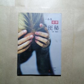 一本书读懂便秘