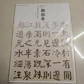 当代中国楷书名家作品集-郑歌平*