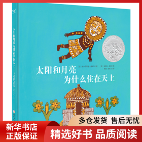 正版书籍凯迪克银奖绘本：太阳和月亮为什么住在天上（奇想国童书）[美]埃尔芬斯通·戴罗尔/著；[美]布莱尔·伦特/绘；杨政 宋红方/译9787534293122新华仓库多仓直发