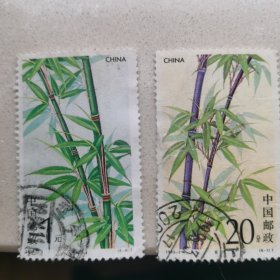 1993-7 毛竹邮票2枚（成交送纪念张）