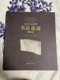 北京大运河书法遗迹碑刻卷