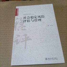 社会稳定风险评估与管理