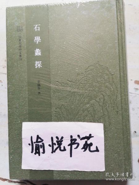 石学蠡探（山东大学中文专刊·精装繁体竖排）