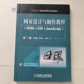 网页设计与制作教程（HTML+CSS+JavaScript）第2版