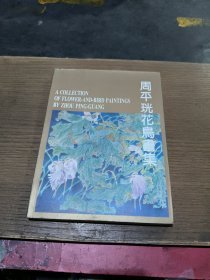 周平珖花鸟画集