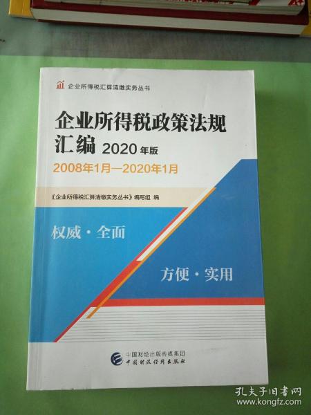 企业所得税政策法规汇编（2020年版）