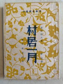 俄国名居丛刊 村居一月民国38年