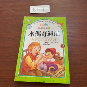 木偶奇遇记（七彩美绘本彩图注音版）