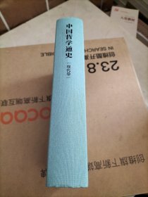 中国哲学通史·现代卷