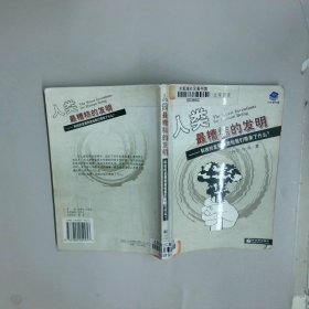 人类最糟糕的发明科技的发展到底给我们带来了什么