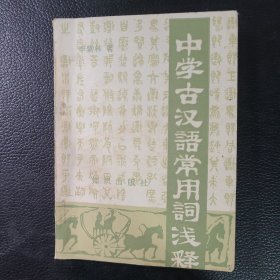 中學(xué)古漢語(yǔ)常用詞淺釋