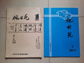 1987年 上海枫林诗词社《枫林苑》创刊号（油印本）。稀有 作者油印题赠本。另赠1册2017年印刷本。