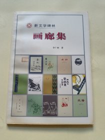 画廊集/新文学碑林