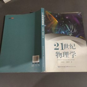 21世纪物理学