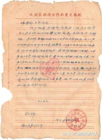 1953年汉川县供销合作社公函