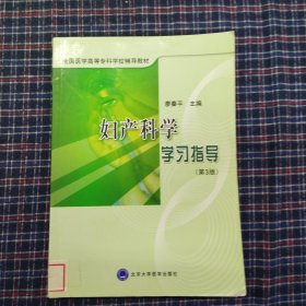 妇产科学学习指导