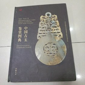 中国古玉鉴赏图典