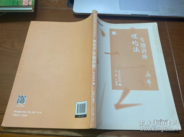 众合真金题 马峰理论法 2020众合专题讲座 马峰理论法真金题卷 司法考试2020年国家法律职业资格考试讲义 教材司考 另售徐光华 戴鹏