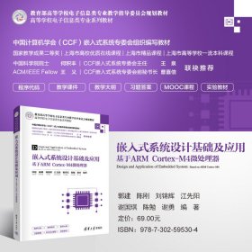 嵌入式系统设计基础及应用 基于ARM Cortex-M4微处理器