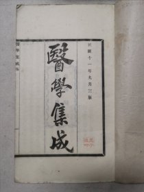 医学集成(全四卷4册全)