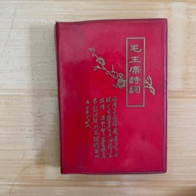 毛主席诗词
