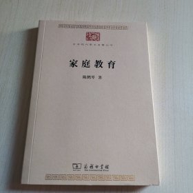 家庭教育/中华现代学术名著丛书7