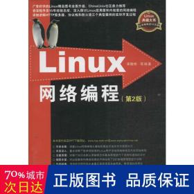 Linux网络编程：第2版