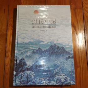 时代印记-冯健亲捐赠油画作品集（8开精装）全新塑封