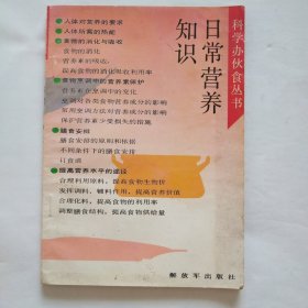 日常营养知识 （科学办伙食丛书）