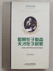 聪明在于勤奋天才在于积累