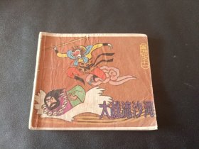 连环画小西游记之11大战流沙河( 4)不缺页 ，原著吴承恩