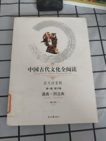 中国古代文化全阅读·通典·刑法典（第一辑 第59册）（全文注音版）