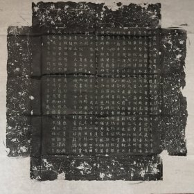 【精品拓片】唐韦友谅墓志