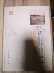 于沃集曲村一天马遗址发现60周年暨晋侯墓地发掘30周年纪念文集。