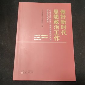 做好新时代思想政治工作：山西省政研会2023年度思想政治工作理论研究成果集
