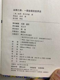 丝绸之路：一部全新的世界史（精装如图、内页干净）