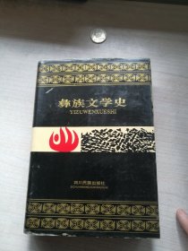 彝族文学史（一印1700册，丰富干净）