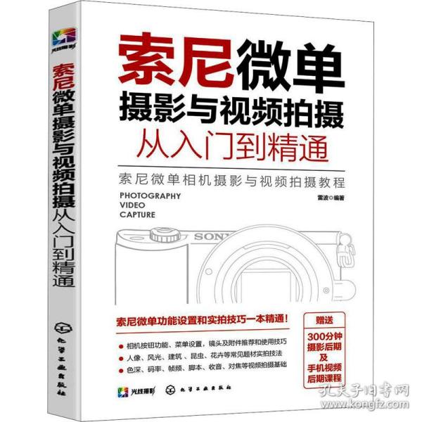 索尼微单摄影与视频拍摄从入门到精通