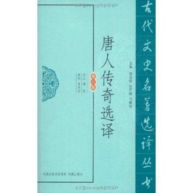 【正版书籍】新书--古代文史名著选译丛书：唐人传奇选译修订版