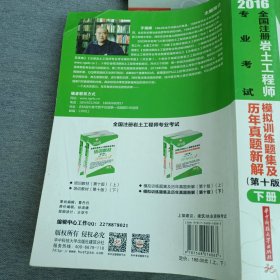 2016全国注册岩土工程师专业考试模拟训练题集及历年真题新解（第十版）（下）