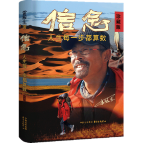 信念 人生每一步都算数 珍藏版 成功学 雷殿生 新华正版