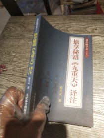 擒拿秘籍 九重天译注上