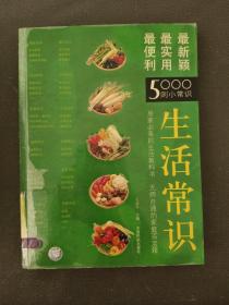 生活常识：最便利、最使用、最新颖的5000则小常识