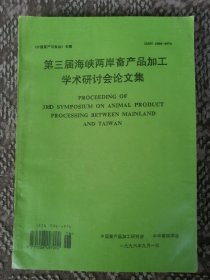 第三届海峡两岸畜产品加工学术研讨会论文集〔《中国畜产品与食品》专辑〕