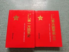 中国工农红军第一方面军史+附册（共二册）