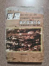 围屋里的宗族社会：广东客家族群生计模式研究