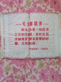 毛主席语录（中国杭州东方红丝织厂101)
