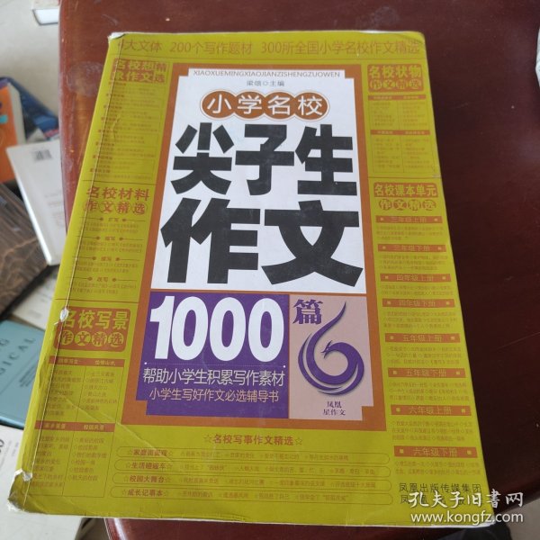 作文书：小学名校尖子生作文1000篇