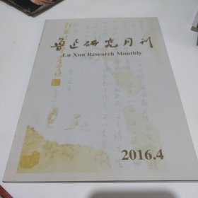 鲁迅研究月刊 2016年第4期