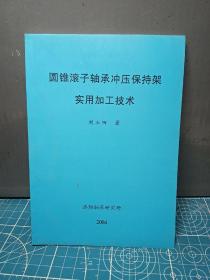 圓錐滾子軸承沖壓保持架實用加工技術(shù)